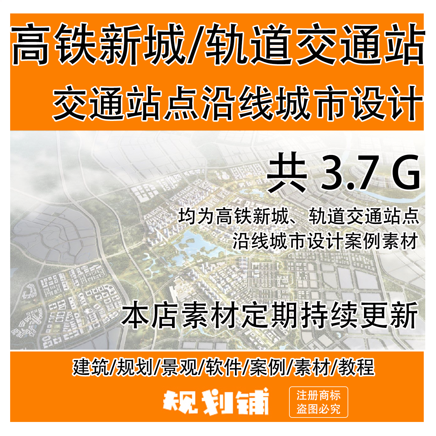 全新高铁站点沿线城市设计轨道交通站点沿线城市设计方案文本合集