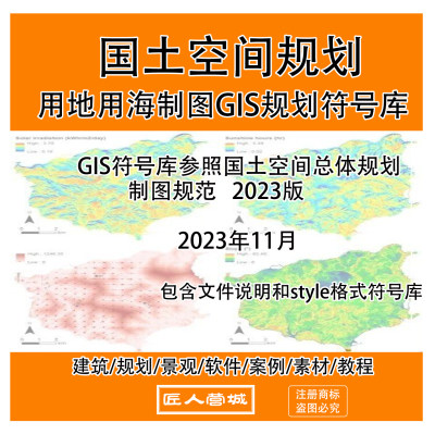 国土空间规划gis用地用海制图符号库2023版三调样式符号style图例