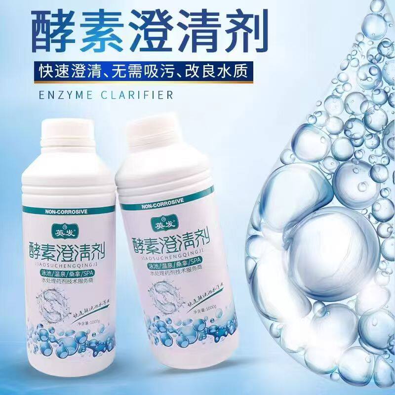 英发澄清剂 除藻剂 瓶装 游泳池澄清剂 除藻剂 去清苔