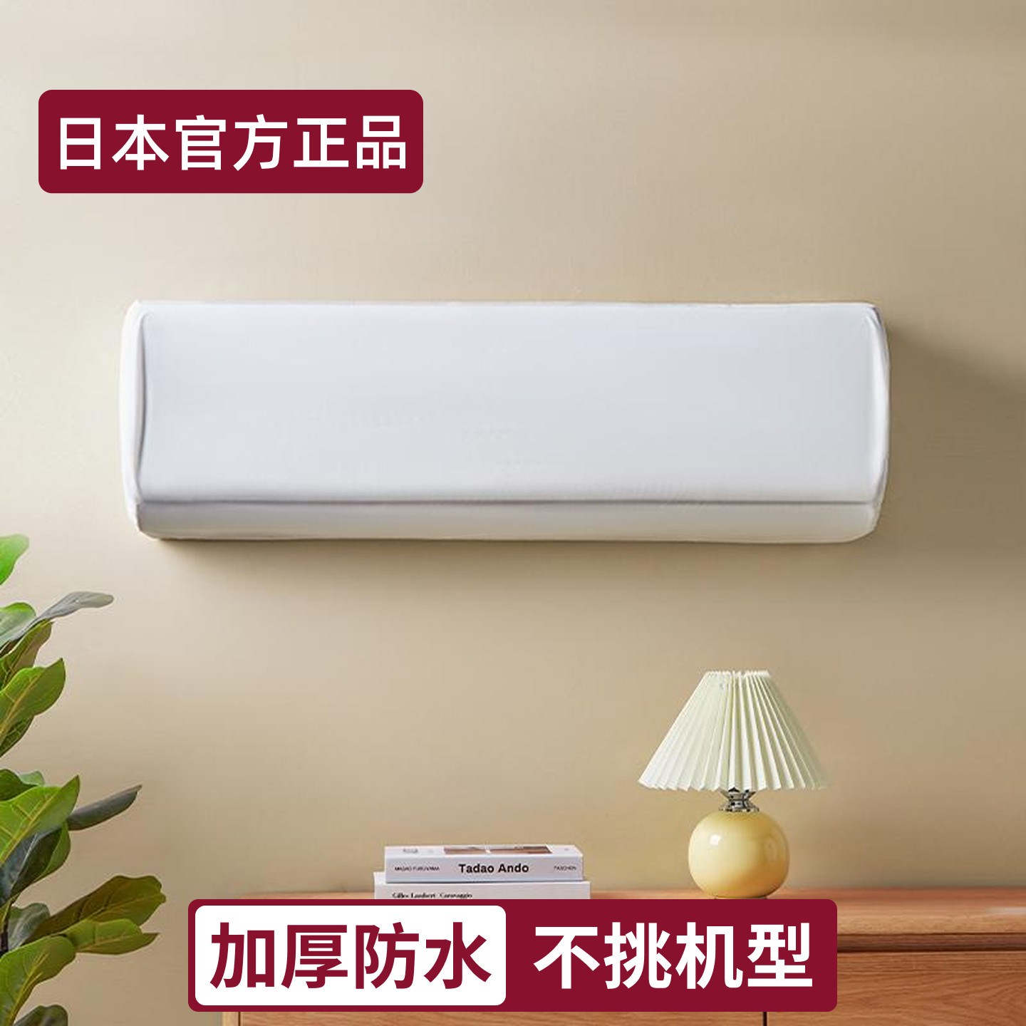 日本防水加厚空调罩|可水洗|通用