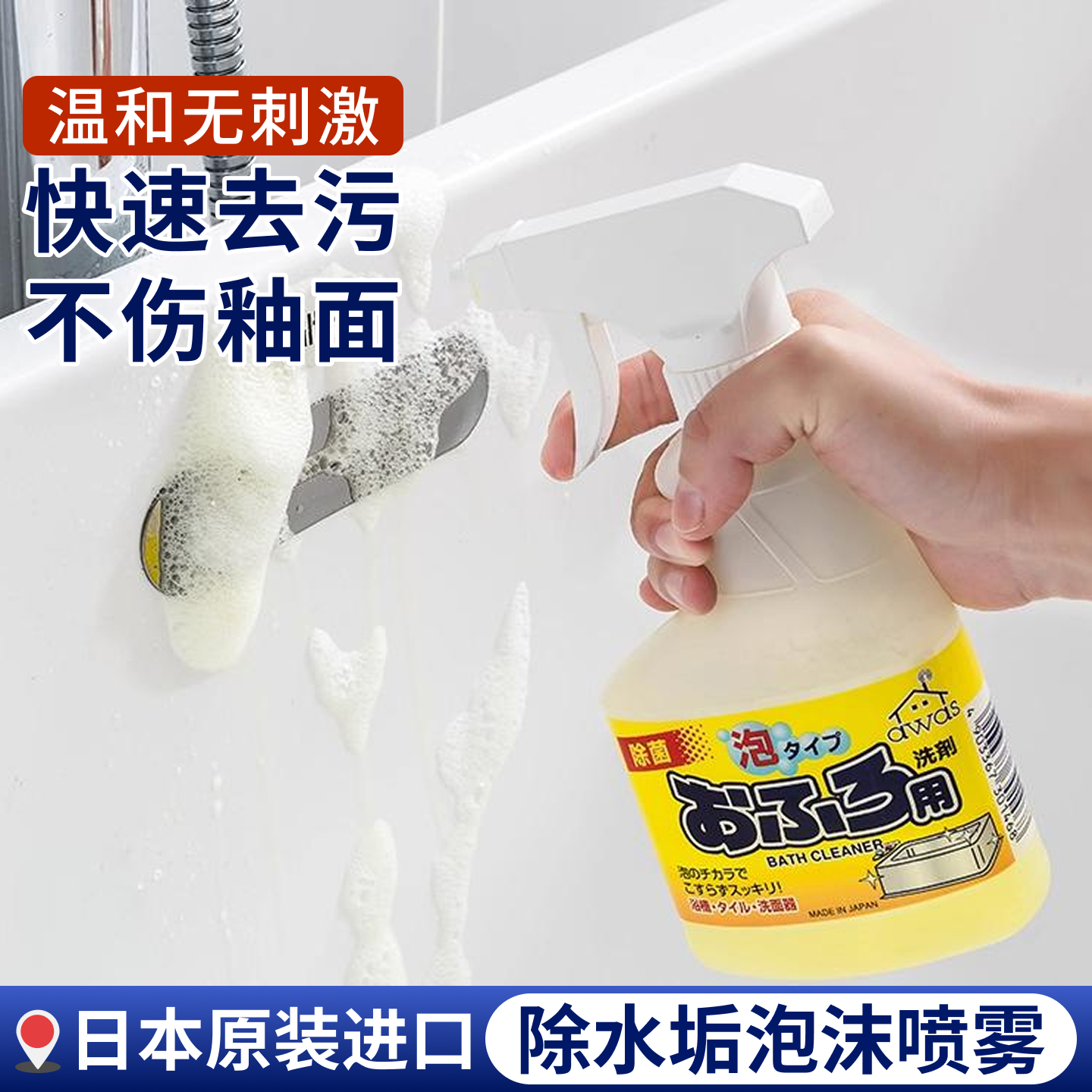 日本进口正品浴室清洁剂|除水垢