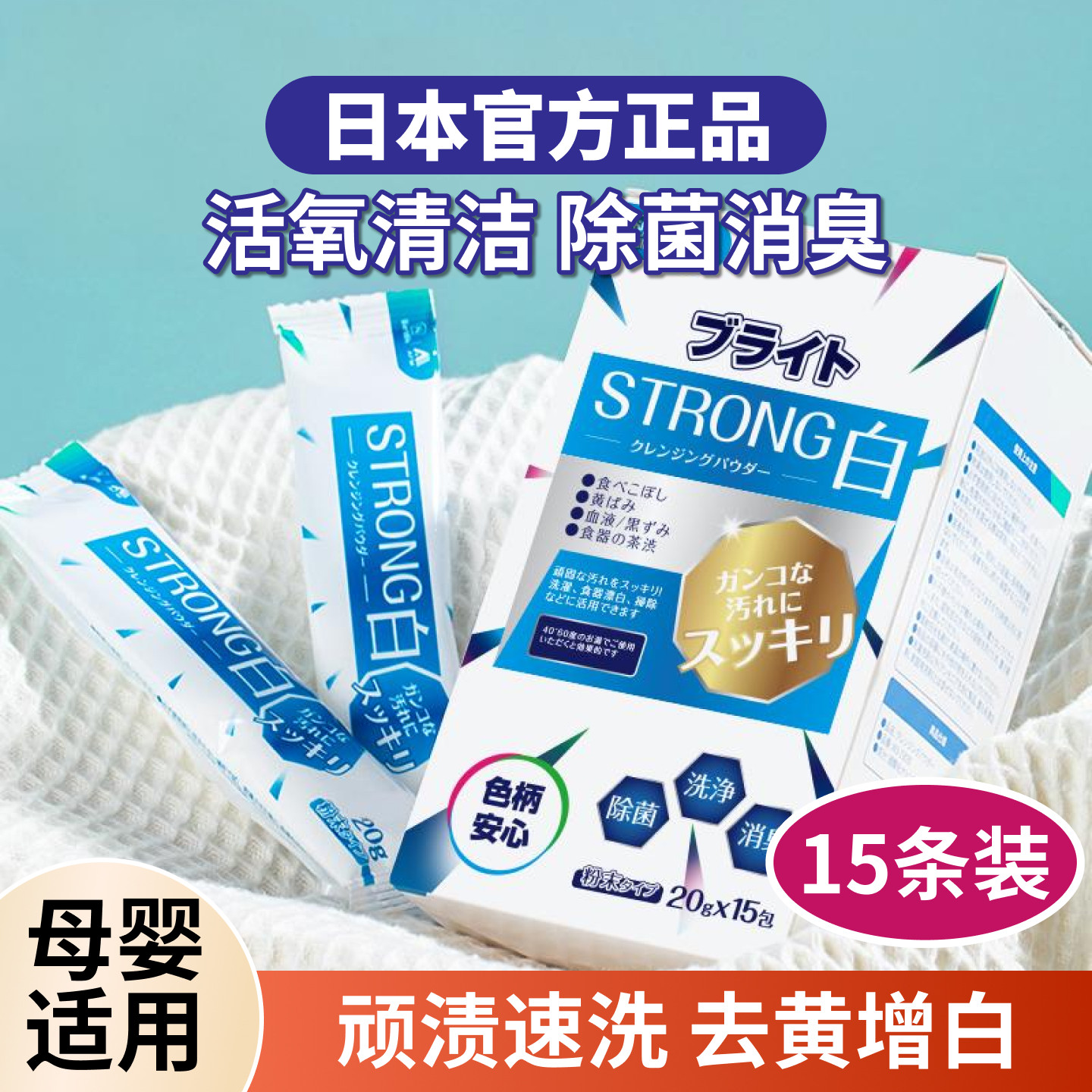 日本官方正品爆炸盐洗衣去污渍去黄增白漂白剂活氧清洁去污去茶垢