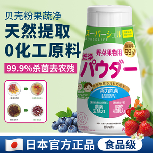日本果蔬清洗剂贝壳蔬菜清洁粉去农残果蔬净洗洁精食品级孕妇母婴