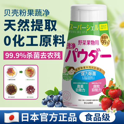 日本贝壳粉果蔬净|99.9%去农残