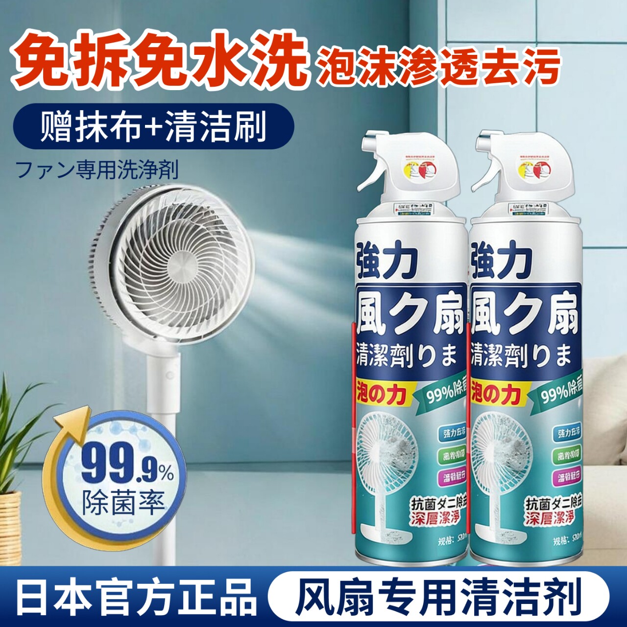 日本电风扇清洁剂落地扇灰尘去油污清洗剂排风扇免拆水洗灰尘清理