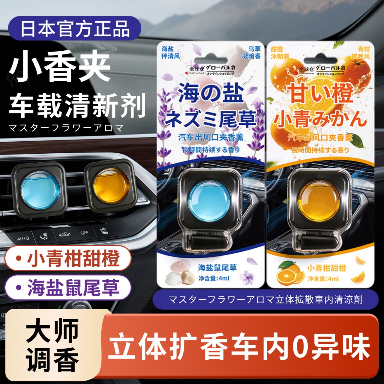日本正品车载香氛汽车出风口夹香水香薰持久除味清新净味去除异味