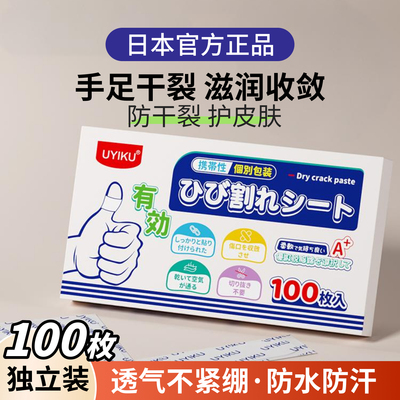 日本手足多用防干裂贴100|高透款