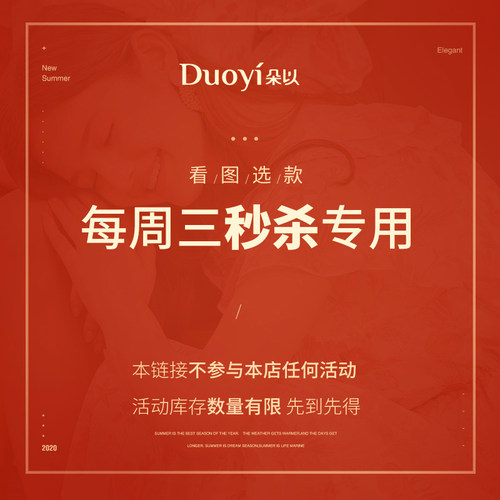 DuoYi/朵以秒杀专用链接