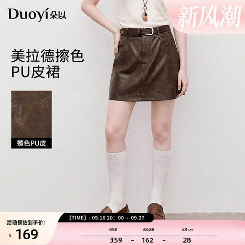 朵以美拉德擦色A字皮裙
