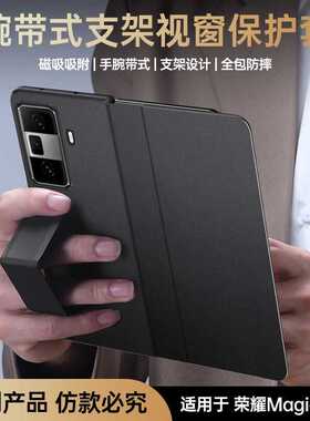 适用于新款荣耀VS3手机壳 折叠屏magicVs3全包腕带保护套超薄防滑手带防摔防滑支架款V3高级时尚V5男女保护壳