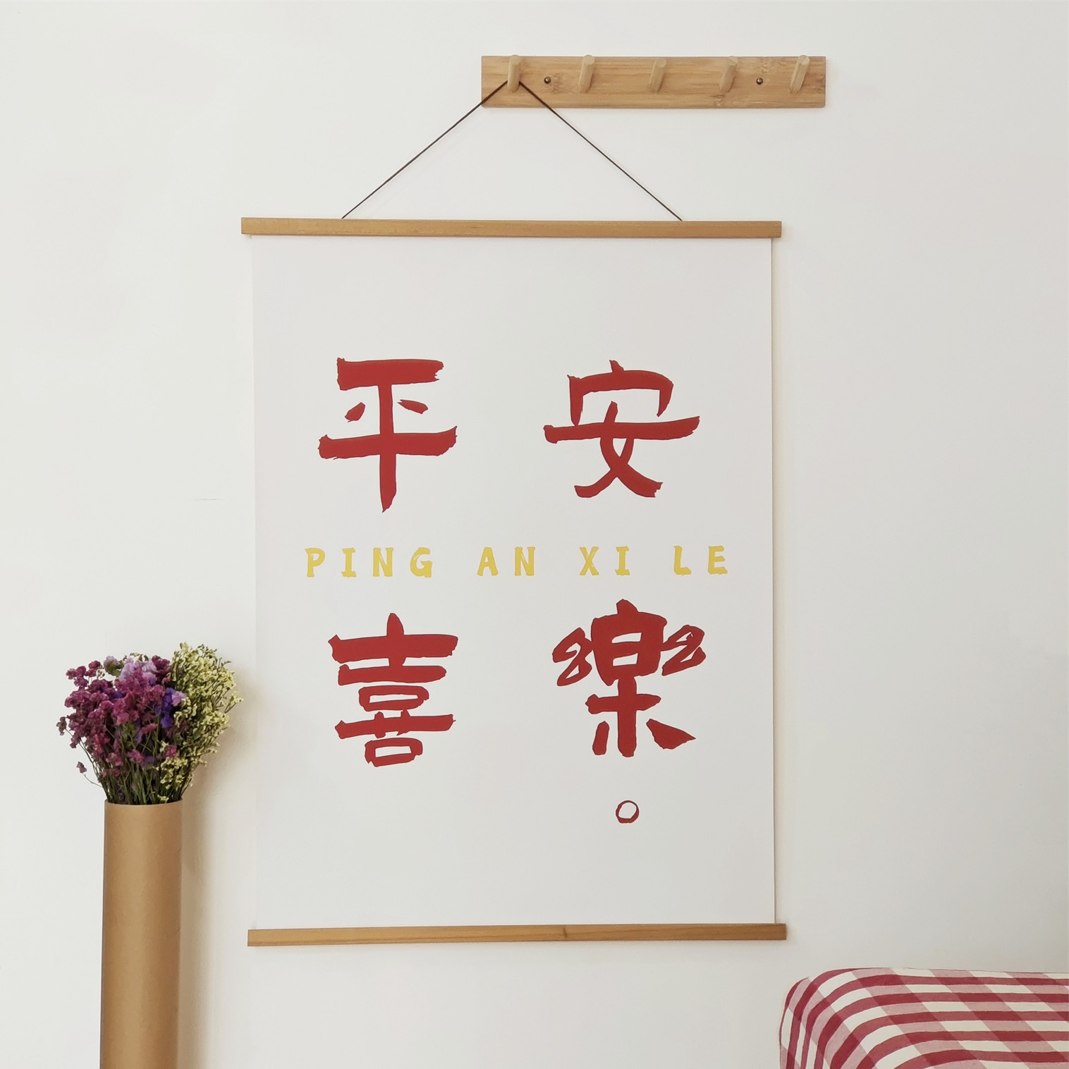 小众文艺中式书法万事大吉实木磁铁挂轴画卧室书房油画布挂画定制