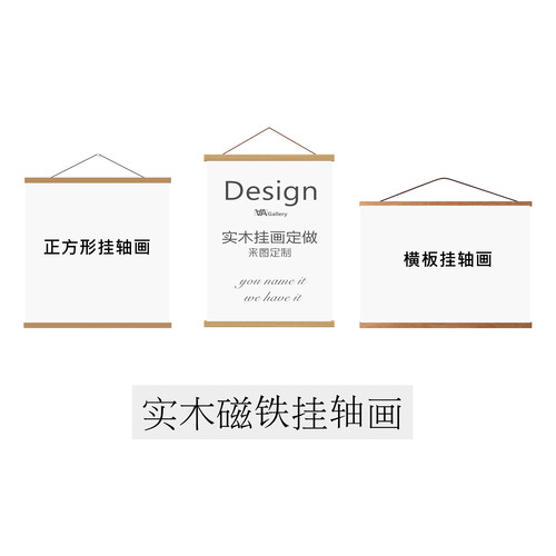 柚木磁铁海报个性风挂轴画定制