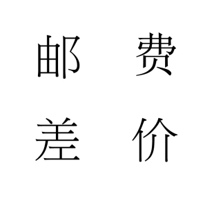 1元链接 运费 蚀刻艺术纸 棉质油画布画芯 装饰画 挂轴画来图定制