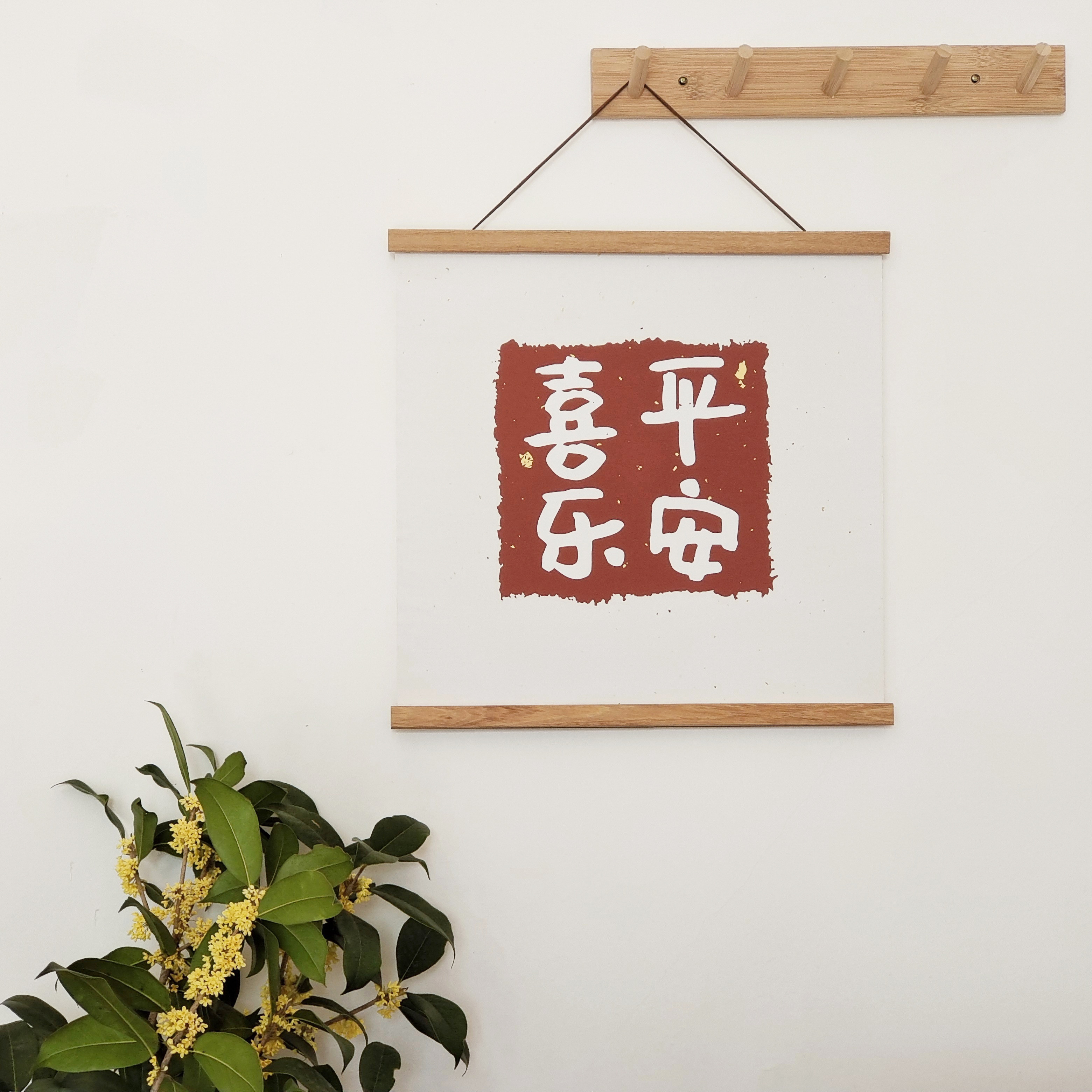 平安喜乐中式ins风书法卷轴挂画