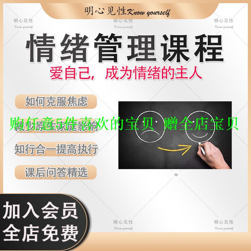 管理内在情绪焦虑克服抑郁焦虑情绪自我缓解减压课程释放调整-封面