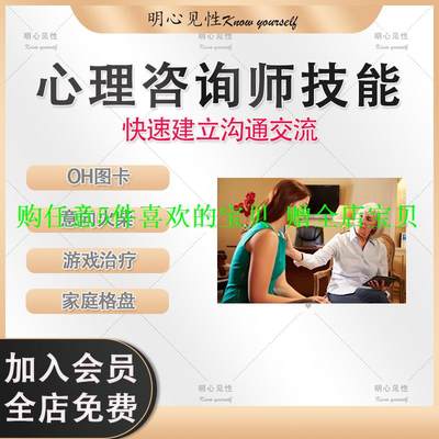 心理学视频技能快速格盘家庭火柴OH心理咨询沟通交流师卡课程意向