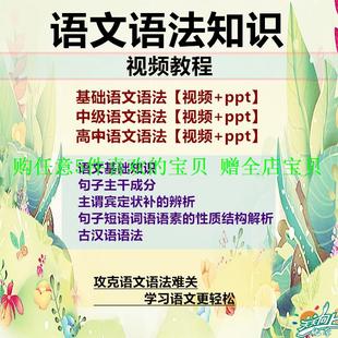 基础知识课件大全语文高PPT视频教程句子成分初中语法中小学素材