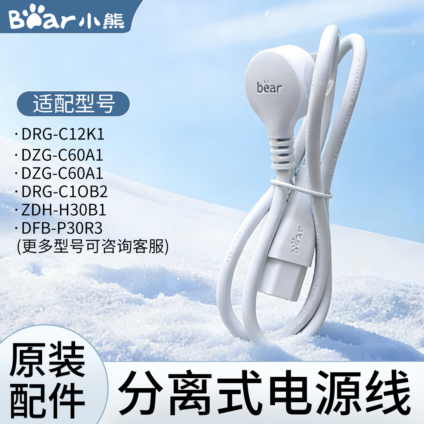 小熊电饭盒电饭煲电源线炖盅蒸锅C60A1电热锅DRG-C12K1插头S2358