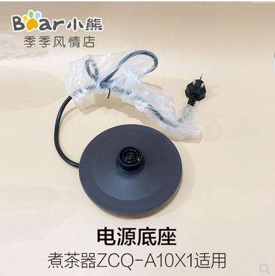小熊煮茶器电源底座配件图片