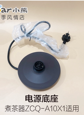 小熊煮茶器养生壶配件电源底座ZCQ-A10X1适用