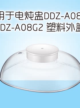 小熊DDZ-A08D半透明塑料外盖