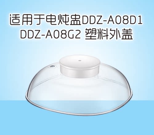 小熊DDZ-A08D半透明塑料外盖