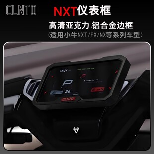 电动车装 仪表保护壳仪表罩保护显示屏护框 饰用品大全小牛NXT改装