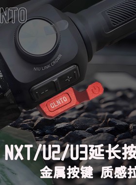 电动车装饰用品大全小牛NXT/U3/U2/NX/喇叭P挡开关延长按键按钮