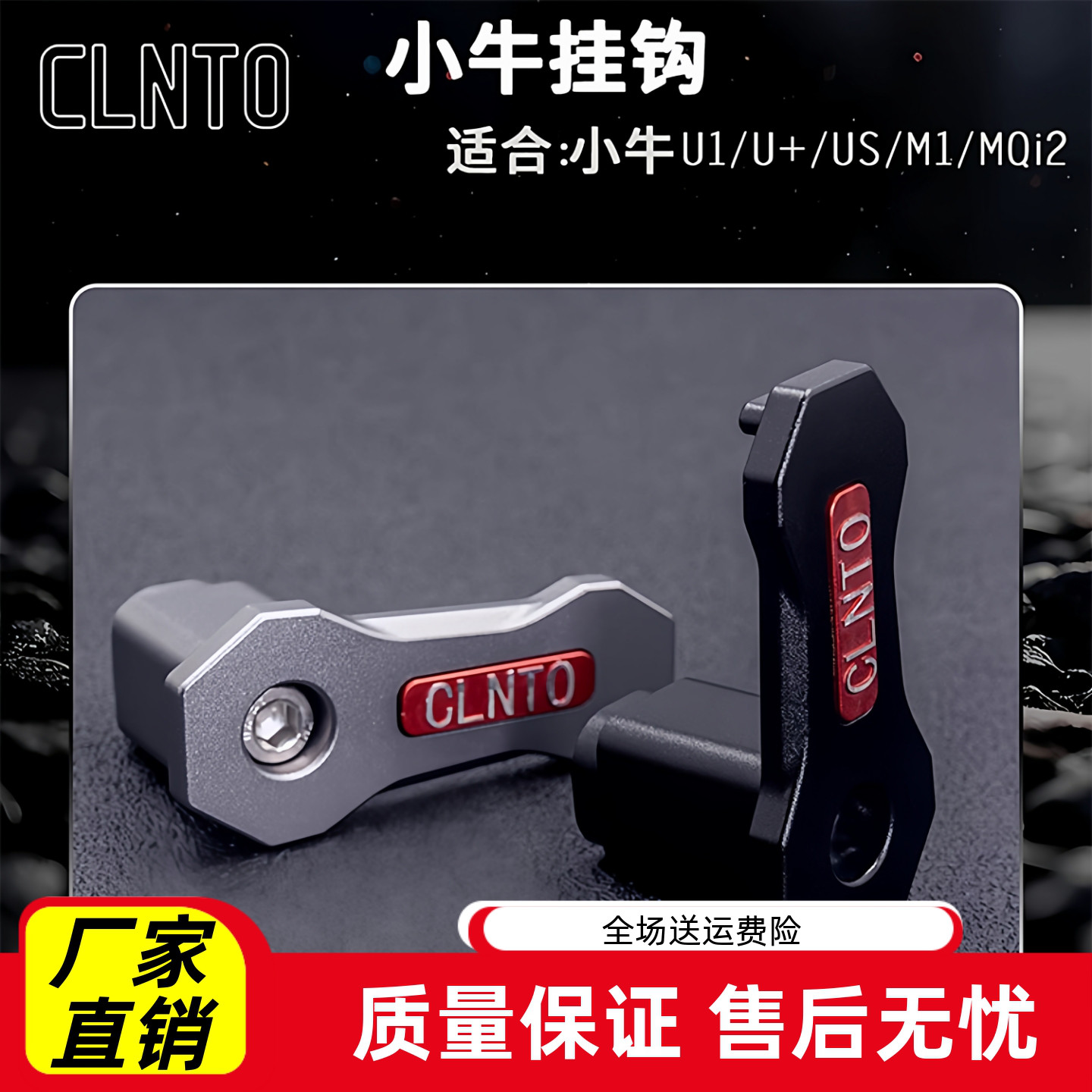 电动车装饰用品大全小牛US/U1/MQi2挂钩改装行李钩铝合金头盔挂钩