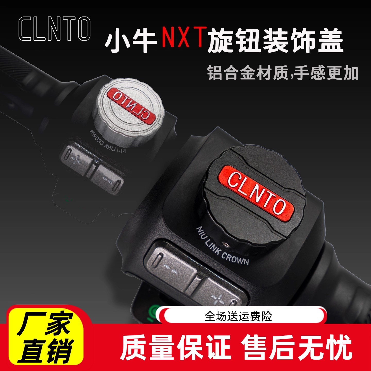 电动车装饰用品大全小牛NX旋钮装饰盖铝合金件易拧旋钮保护罩改装