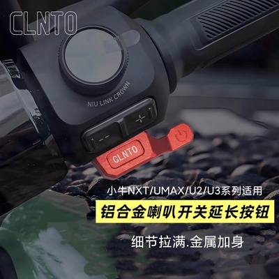 适用小牛NX/FX/FXT/NXT/UMAX/U3/U2电动车改装喇叭开关延长按键件