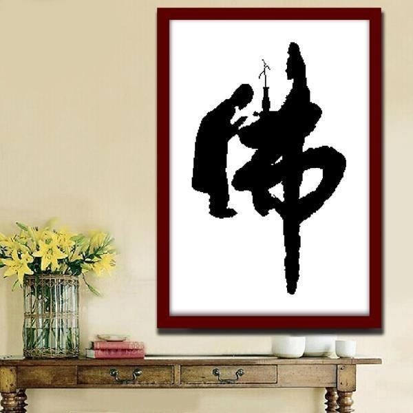 竖版书法客厅卧室佛堂满钻十字绣