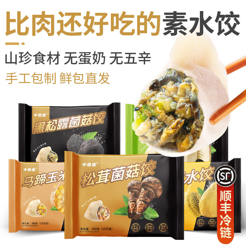 素水饺手工黑松露松茸三鲜榴莲饺速冻饺子礼盒佛家纯素食顺丰包邮