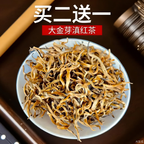 买二送一濮宁春茶滇红茶特级云南凤庆金丝大金芽茶蜜香茶叶500g