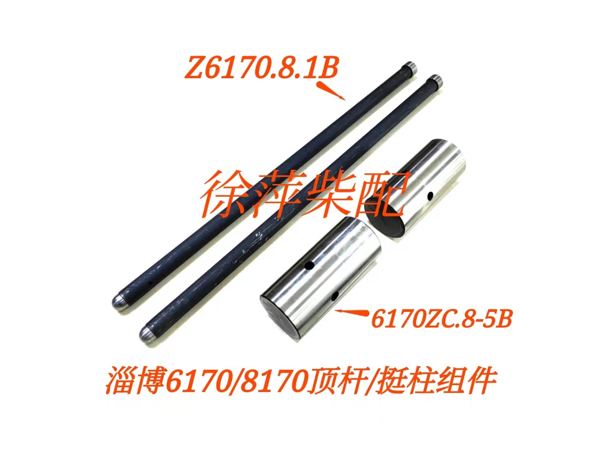 淄柴6170顶杆组件Z8170气门挺柱