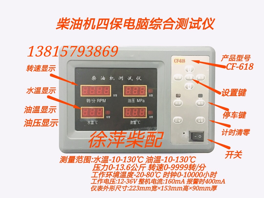 cf618柴油机四保电脑测试仪cf608大三保四合一型监控仪船机报警器