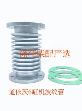 13021342道依茨226B-6CDWP6波纹管WP4膨胀节减震器发电机组补偿器