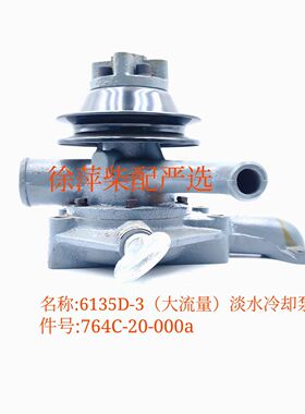 764C-20-000a大流量淡水泵电站泵车用大流泵40装载机6135D-3水泵