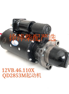 济柴8190 12v190起动机12VB.46.110X  QD2853M电马达广东莲花正品