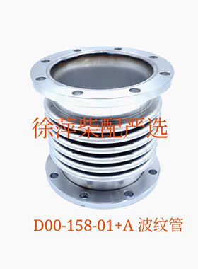 D00-158-01+A波型膨胀节上柴SC7H柴油机波纹管排气管减震器SC4H