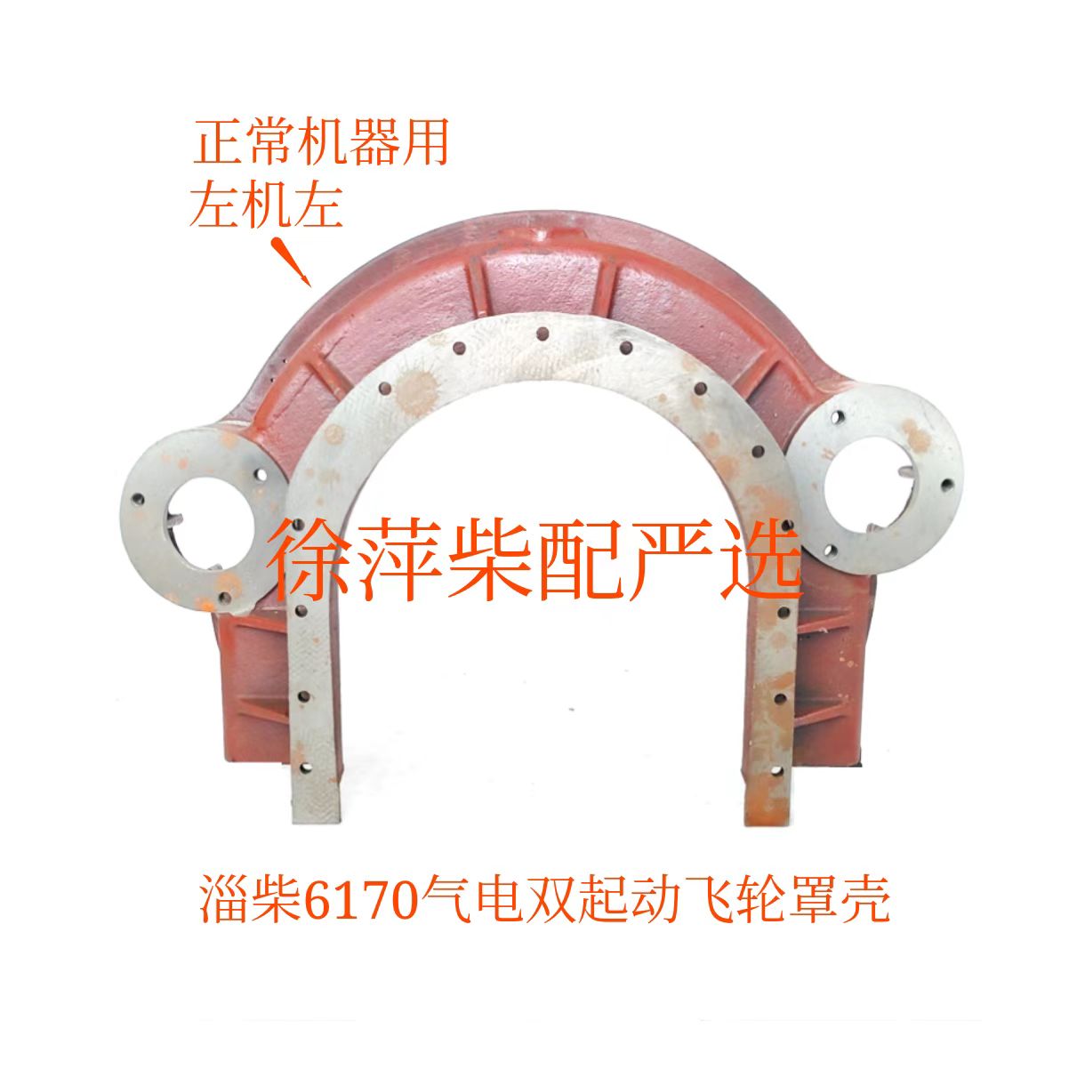 淄柴6170电气双用飞轮罩壳