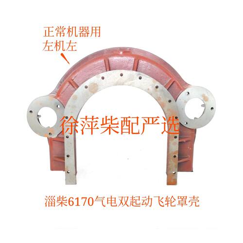 淄柴6170电气双用飞轮罩壳
