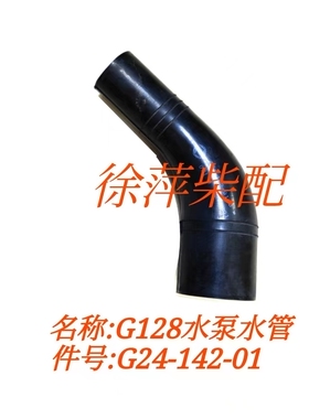 G24-142-01上柴G128橡胶水管弯头上海东风柴油机发动机进水出水管