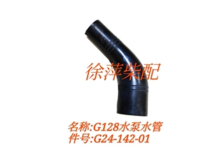 G24-142-01上柴G128橡胶水管弯头上海东风柴油机发动机进水出水管