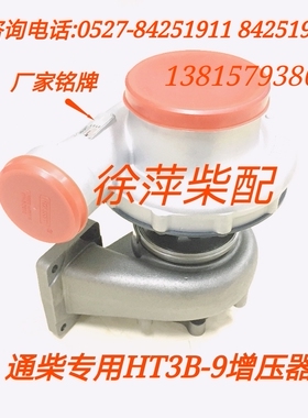 HT3B-9涡轮增压器南通柴油机专用增压器NT6135/6138风泵通柴配件