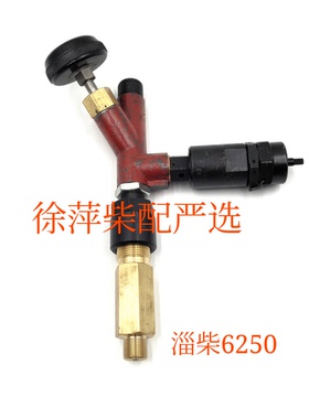 淄柴6250示功阀安全阀L250-14-00放气阀手轮8250淄博洋柴油机