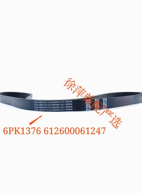 潍柴斯太尔水泵皮带612600061247 6PK1376 WD618 WP10张紧轮皮带