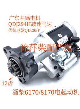 淄柴6170起动机QDJ294H淄博8170电马达QD285F减速起动机广东井德