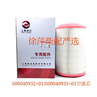 S00040933 S00040932 1408000033空滤芯组合 上柴空气滤清器F