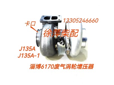 。J135A-1淄柴专用废气涡轮增压器淄博6170柴油机J135A风泵增压器